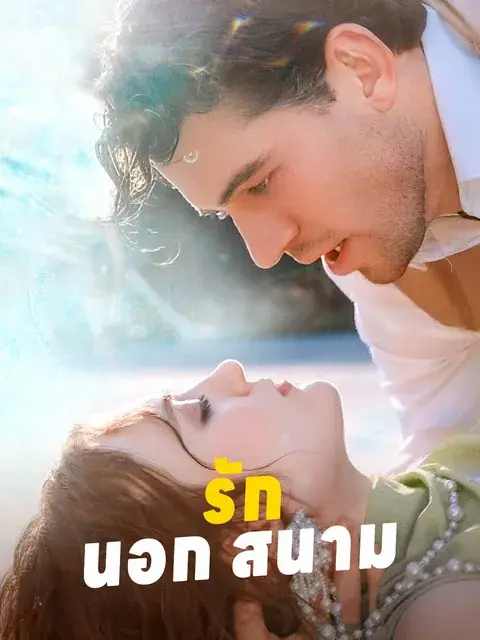 รักนอกสนาม ซับไทย