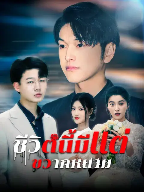 ชีวิตนี้มีแต่ขวากหนาม ซับไทย