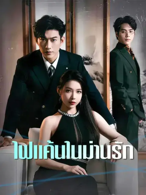 ไฟแค้นในม่านรัก ซับไทย