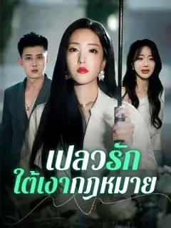 เปลวรักใต้เงากฎหมาย ซับไทย