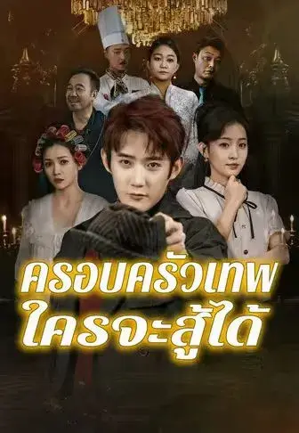 ครอบครัวเทพ ใครจะสู้ได้ ซับไทย