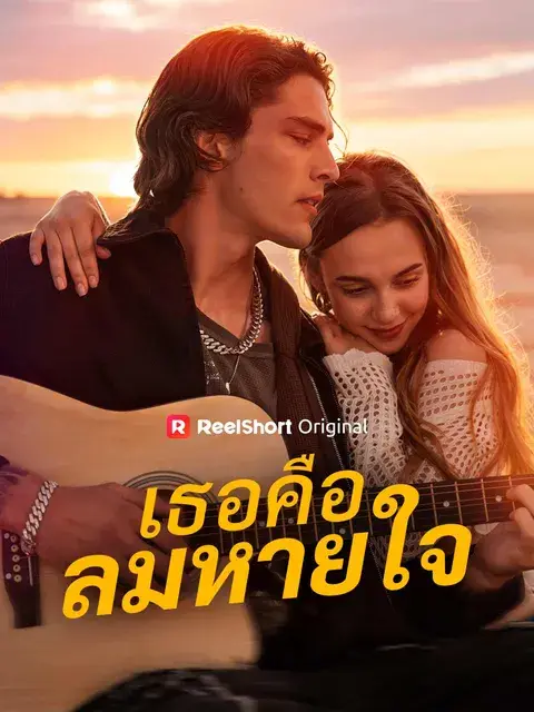 เธอคือลมหายใจ ซับไทย