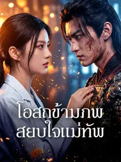 โอสถข้ามภพ สยบใจแม่ทัพ ซับไทย