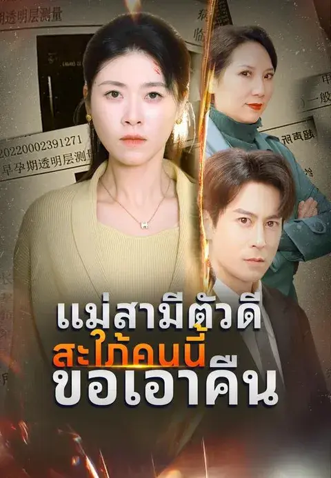 แม่สามีตัวดีสะใภ้คนนี้ขอเอาคืน ซับไทย