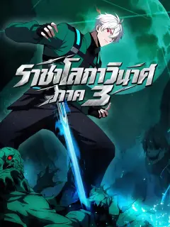 ราชาโลกาวินาศ ภาค 3 ซับไทย