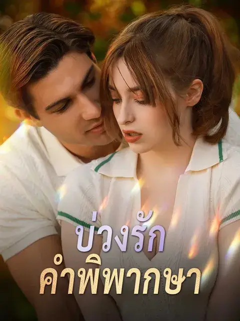 บ่วงรักคำพิพากษา ซับไทย