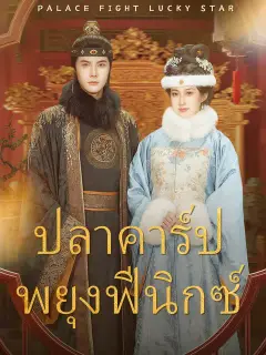ปลาคาร์ปพยุงฟีนิกซ์ ซับไทย