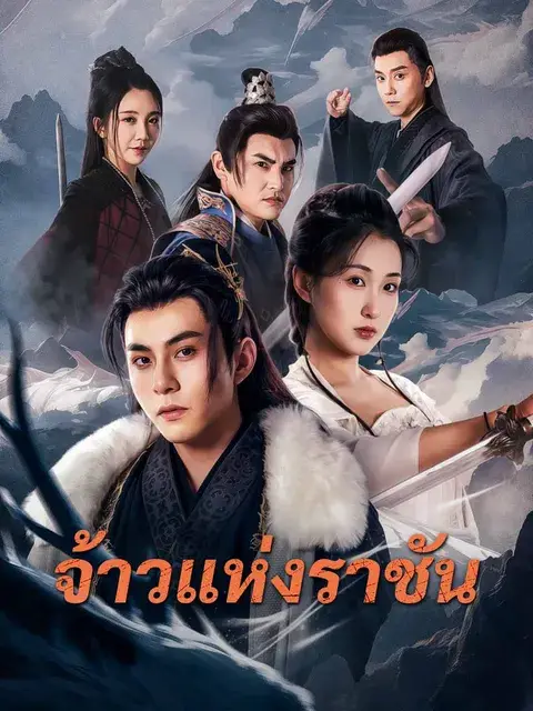 จ้าวแห่งราชัน ซับไทย