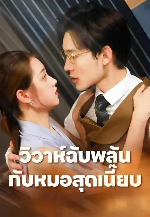 วิวาห์ฉับพลันกับหมอสุดเนี๊ยบ ซับไทย