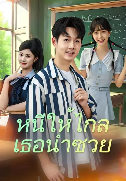 หนีให้ไกล เธอนำซวย ซับไทย