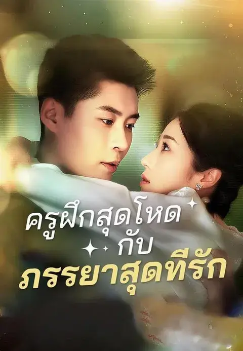 ครูฝึกสุดโหดกับภรรยาสุดที่รัก ซับไทย