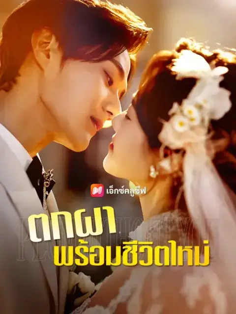 ตกผาพร้อมชีวิตใหม่ ซับไทย