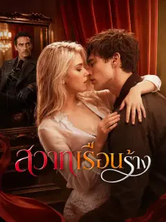 สวาทเรือนร้าง ซับไทย