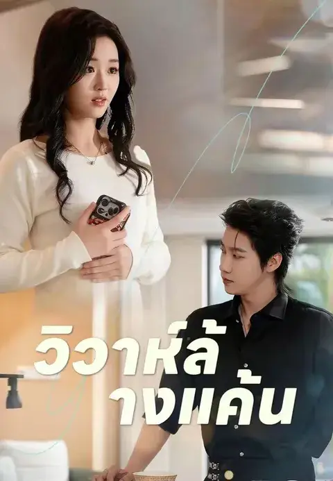 วิวาห์ล้างแค้น ซับไทย