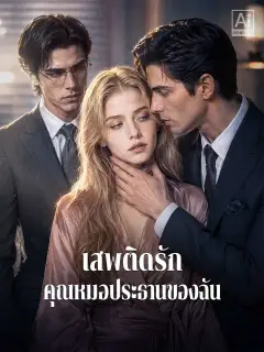 เสพติดรัก คุณหมอประธานของฉัน ซับไทย
