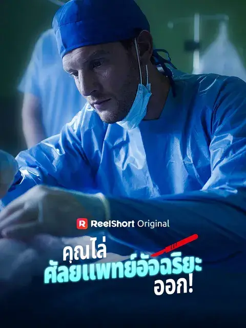 คุณไล่ศัลยแพทย์อัจฉริยะออก! ซับไทย