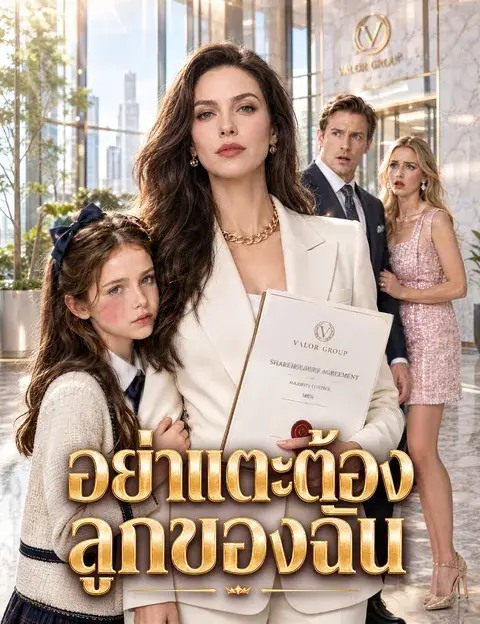 อย่าแตะต้องลูกของฉัน พากย์ไทย