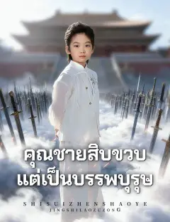 คุณชายสิบขวบ แต่เป็นบรรพบุรุษ ซับไทย