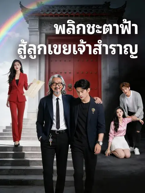 พลิกชะตาฟ้า สู้ลูกเขยเจ้าสำราญ ซับไทย