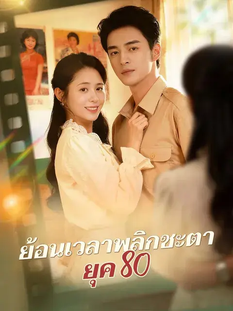 ย้อนเวลาพลิกชะตายุค 80 ซับไทย