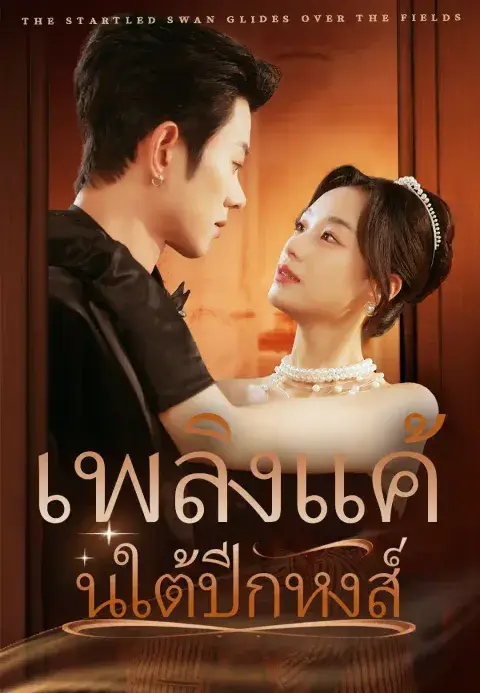 เพลิงแค้นใต้ปีกหงส์ ซับไทย