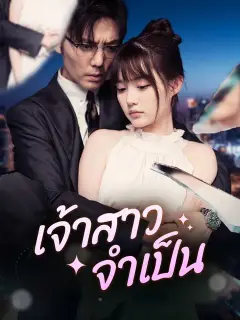 เจ้าสาวจำเป็น ซับไทย