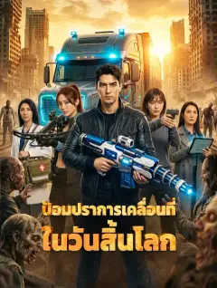ป้อมปราการเคลื่อนที่ ในวันสิ้นโลก พากย์ไทย