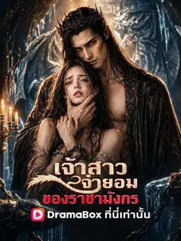 เจ้าสาวจำยอมของราชามังกร พากย์ไทย