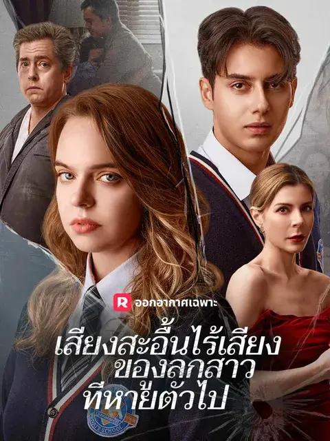 เสียงสะอื้นไร้เสียงของลูกสาวที่หายตัวไป ซับไทย