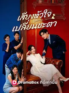 เสียงหัวใจเปลี่ยนชะตา ซับไทย