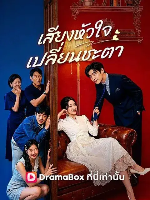 เสียงหัวใจเปลี่ยนชะตา ซับไทย