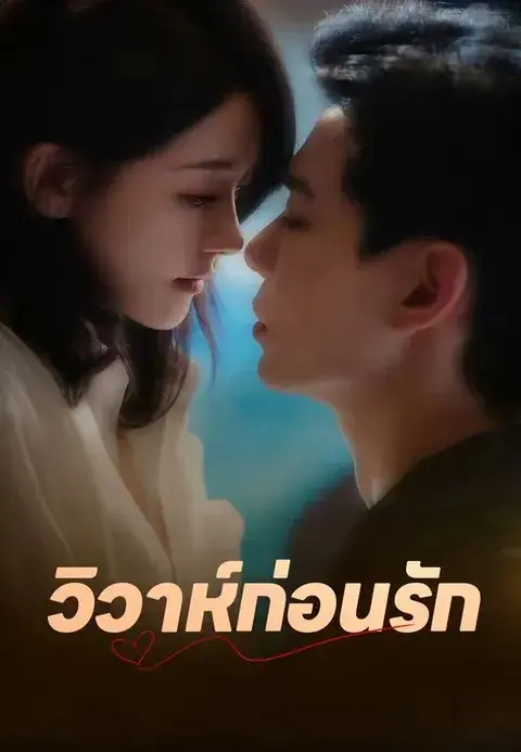 วิวาห์ก่อนรัก พากย์ไทย