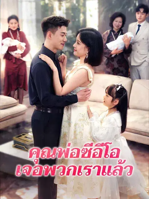คุณพ่อซีอีโอเจอพวกเราแล้ว ซับไทย