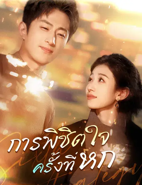 การพิชิตใจครั้งที่หก ซับไทย