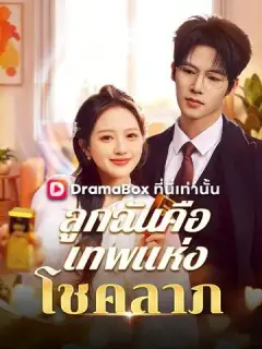 ลูกฉันคือเทพแห่งโชคลาภ พากย์ไทย