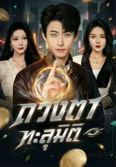 ดวงตาทะลุมิติ พากย์ไทย