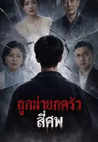 ถูกฆ่ายกครัวสี่ศพ ซับไทย