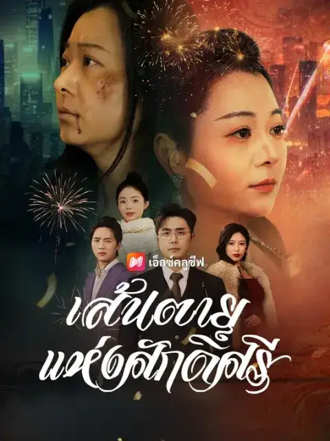 เส้นตายแห่งศักดิ์ศรี พากย์ไทย