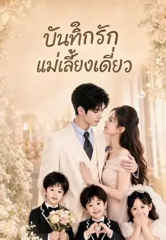 บันทึกรักแม่เลี้ยงเดี่ยว ซับไทย