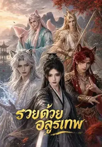 รวยด้วยอสูรเทพ ซับไทย