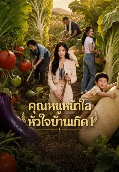 คุณหนูหน้าใสหัวใจบ้านเกิด 1 พากย์ไทย