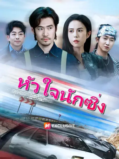 หัวใจนักซิ่ง ซับไทย