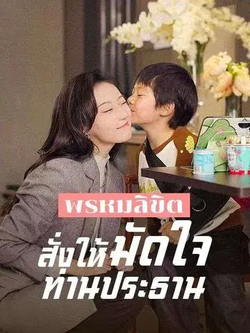 พรหมลิขิตสั่งให้มัดใจท่านประธาน พากย์ไทย