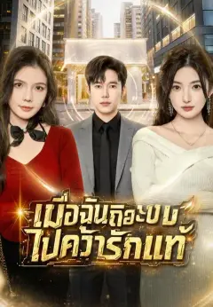 เมื่อฉันถือระบบไปคว้ารักแท้ ซับไทย