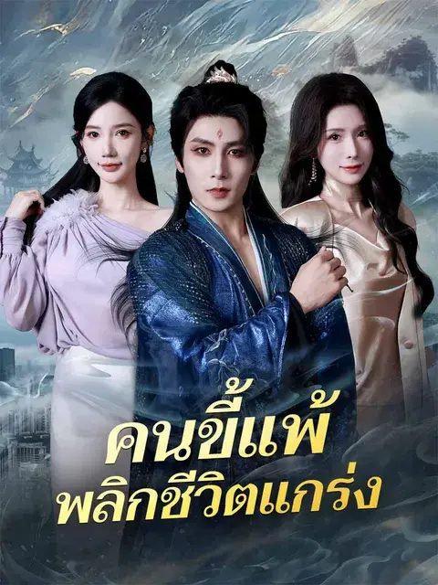 คนขี้แพ้พลิกชีวิตแกร่ง ซับไทย