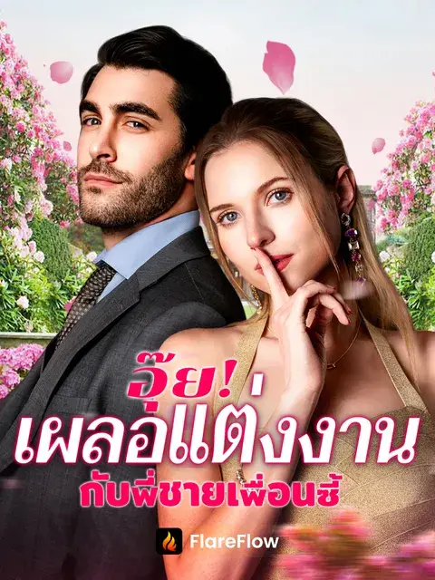 อุ๊ย! เผลอแต่งงานกับพี่ชายเพื่อนซี้ ซับไทย