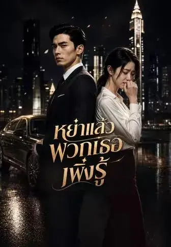 หย่าแล้วพวกเธอเพิ่งรู้ ซับไทย