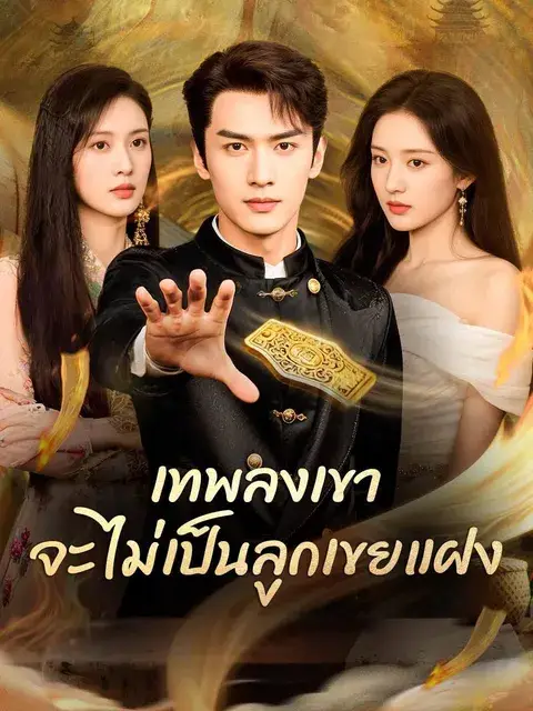 เทพลงเขา จะไม่เป็นลูกเขยแฝง ซับไทย
