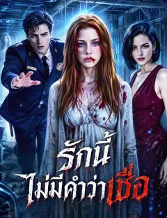 รักนี้ไม่มีคำว่าเชื่อ พากย์ไทย
