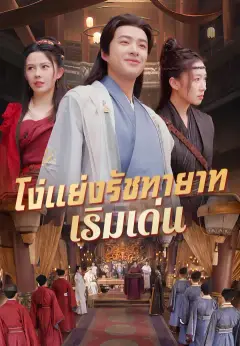 โง่แย่งรัชทายาท เริ่มเด่น ซับไทย